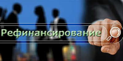 Рефинансирование бизнес