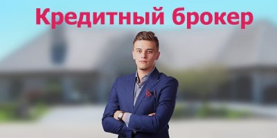 Кредитный брокер